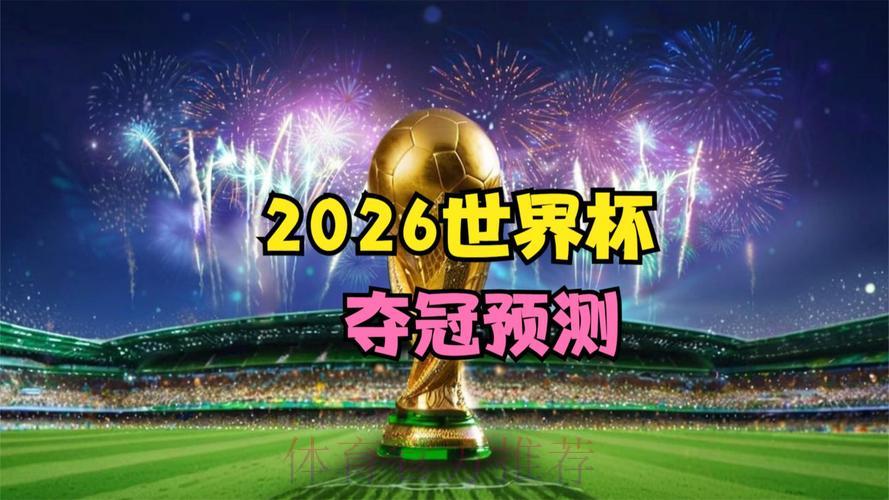 2026世界杯高清展望：谁将问鼎冠军宝座？