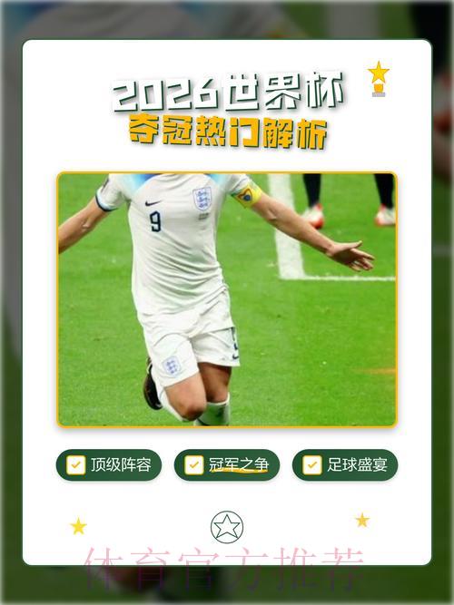 2026世界杯高清展望：谁将问鼎冠军宝座？
