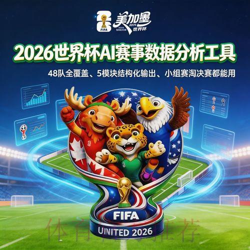 2026年世界杯足球竞猜数据分析官方平台入口